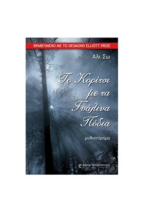 Το Κορίτσι με τα Γυάλινα Πόδια (μυθιστόρημα)